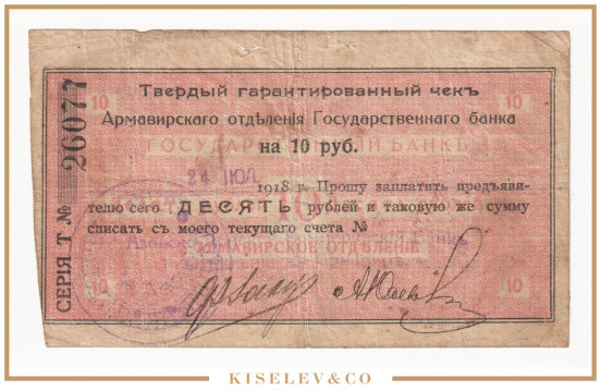 Изображение лота 10 Рублей 1918 Россия Кавказ Армавир Отделение Государственного Банка