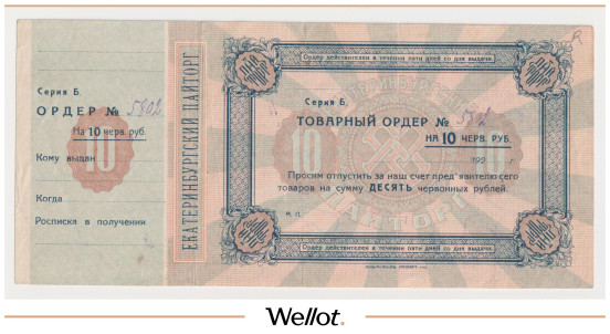 Изображение лота 10 Червонных Рублей ND (1924) Россия Урал Екатеринбург Пайторг