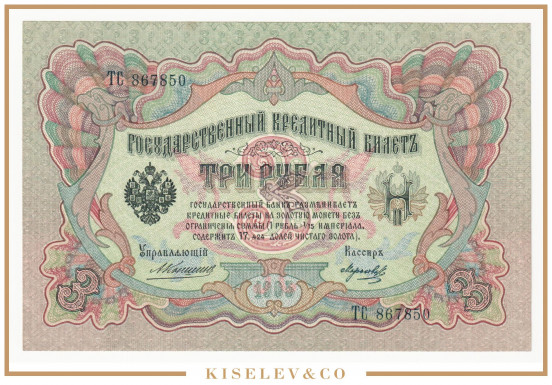 Изображение лота 3 Рубля 1905 Российская Империя UNC