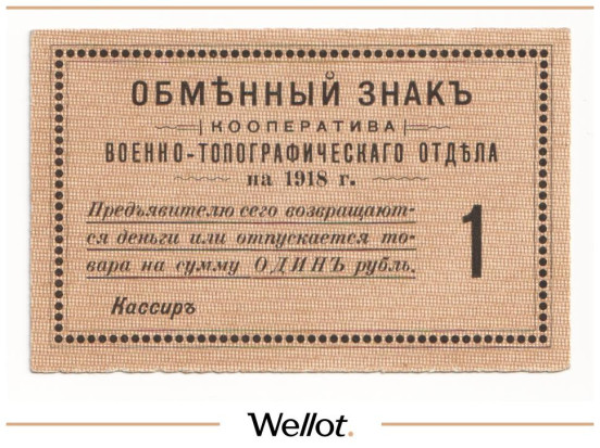 Изображение лота 1 Рубль 1918 Россия Северо-Запад Петроград Кооператив Военно-Топографического Отдела UNC-