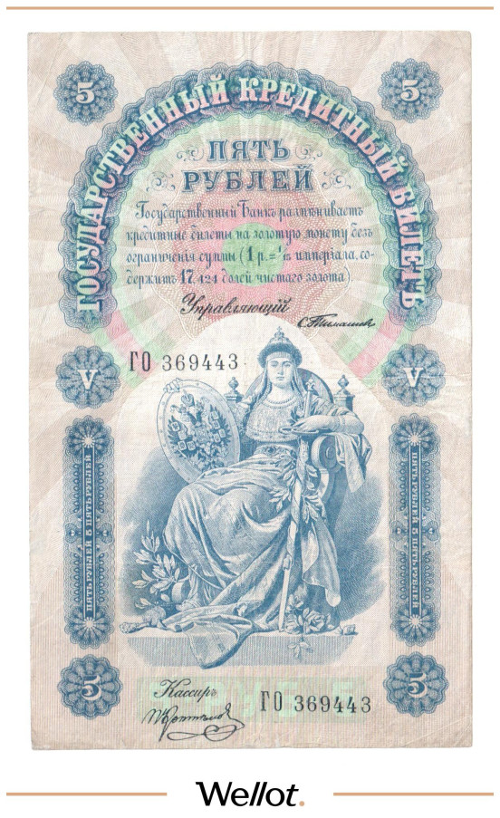 Изображение лота 5 Рублей 1898 Российская Империя