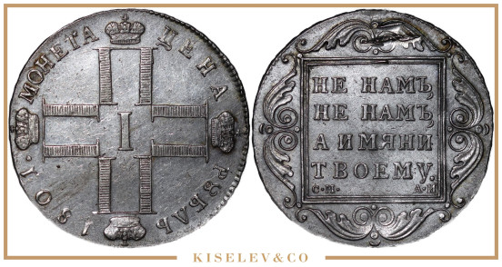 Изображение лота 1 Рубль 1801 СМ АИ Павел I