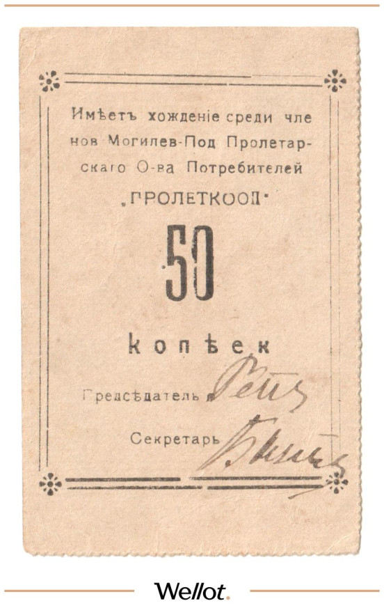 Изображение лота 50 Копеек ND (1920е) Россия Украина Могилев-Подольский Пролетарское Общество Потребителей "Пролеткооп"