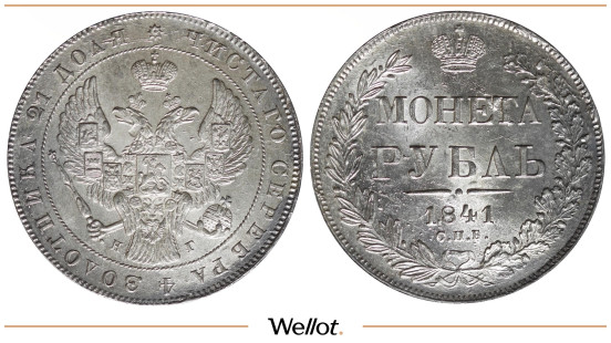 Изображение лота 1 Рубль 1841 СПБ НГ Николай I UNC