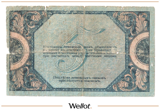 Изображение лота 5 Рублей 1918 Россия Юг Ростов-на-Дону Контора Государственного Банка