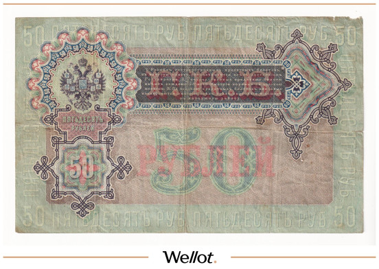 Изображение лота 50 Рублей 1899 Российская Империя