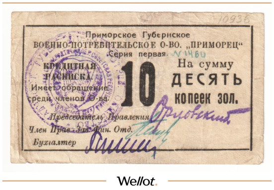 10 Копеек ND (1920е) Россия Дальний Восток Владивосток Военно-Потребительское Общество "Приморец"