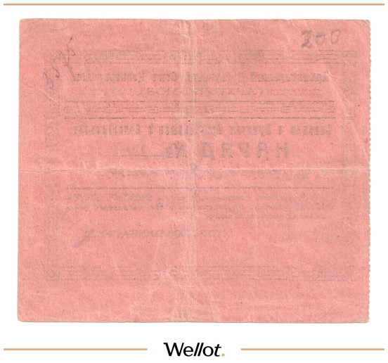 Изображение лота 250 Рублей ND (1920e) Россия Север Архангельск Губернский Союз Кооперативов "Архгубсоюз"