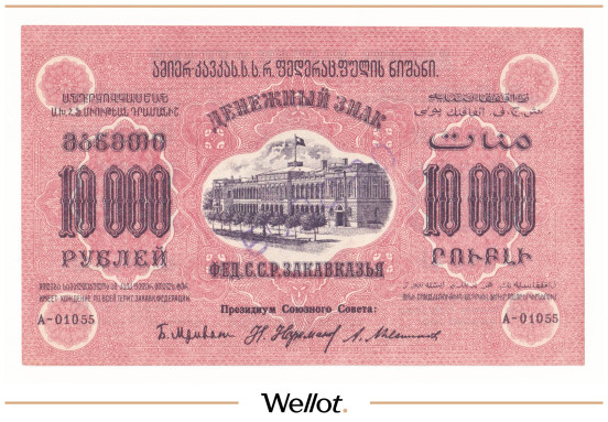 Изображение лота 10000 Рублей 1923 Россия Закавказье UNC