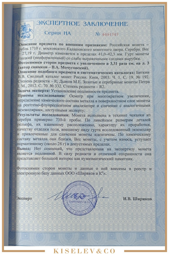Изображение лота 1 Рубль 1710 Н Петр I