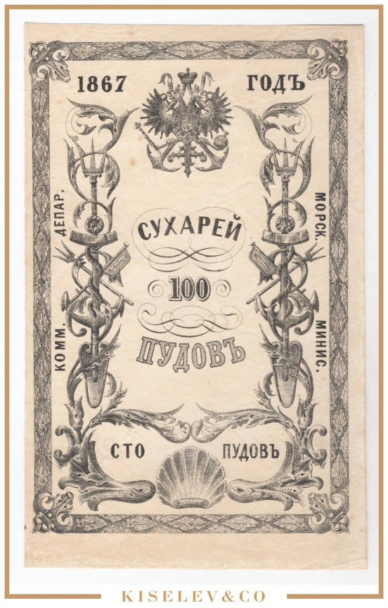 Изображение лота 100 Пудов Сухарев 1867 Российская Империя Морское Министерство AUNC