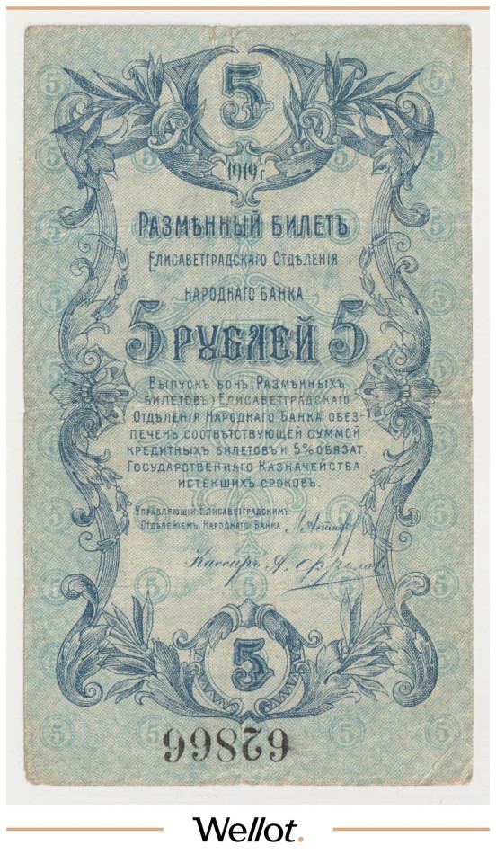 Изображение лота 5 Рублей 1919 Россия Украина Елисаветград Отделение Народного Банка
