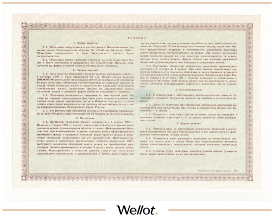 Изображение лота 150000 Рублей 1994 Российская Федерация Нижний Новгород Государственный Жилищный Заем