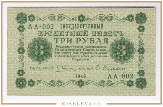Изображение лота 3 Рубля 1918 Россия РСФСР UNC