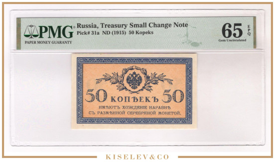 Изображение лота 50 Копеек ND (1915) Российская Империя PMG 65 EPQ UNC