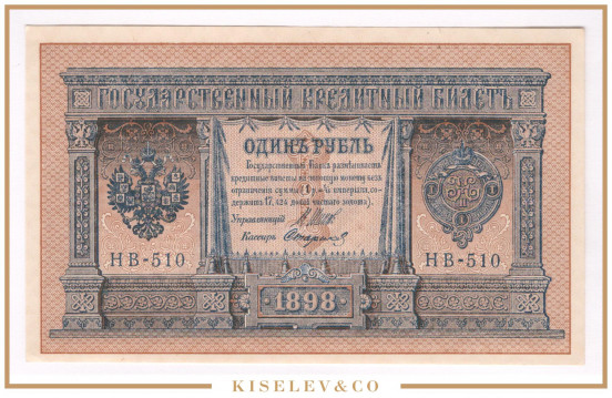 Изображение лота 1 Рубль 1898 Российская Империя UNC