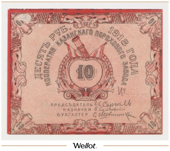 Изображение лота 10 Рублей 1918 Россия Центр Казань Кооператив Порохового Завода