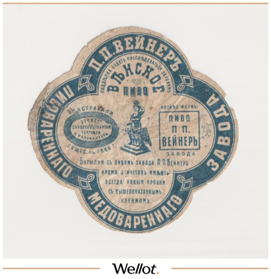 Изображение лота Этикетка Пиво Венское Астрахань "Пиво-Медоваренный Завод П.П.Вейнер"