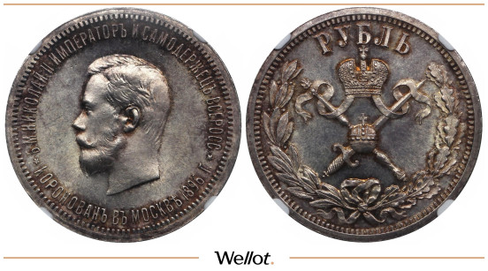 1 Рубль 1896 АГ Николай II Коронация NGC MS65