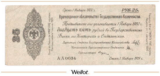 Изображение лота 25 Рублей 1919 Россия Сибирь Временное Правительство