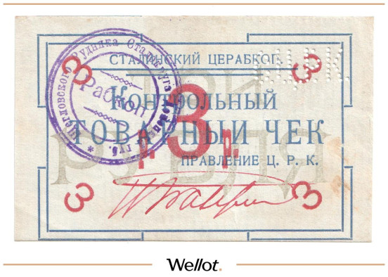 Изображение лота 3 Рубля ND (1920е) Россия Украина Сталин (Донецк) Сталинский Центральный Рабочий Кооператив AUNC