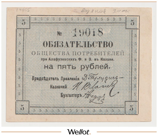 Изображение лота 5 Рублей 1918 Россия Центр Казань Общество Потребителей при Алафузовских Фабриках и Заводах AUNC
