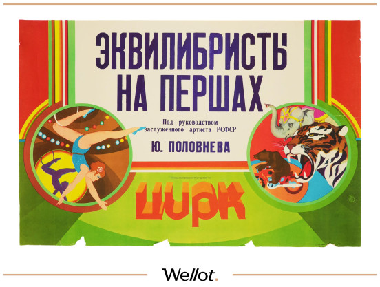 Изображение лота Цирковой Плакат СОЮЗГОСЦИРК Юрий Половнев