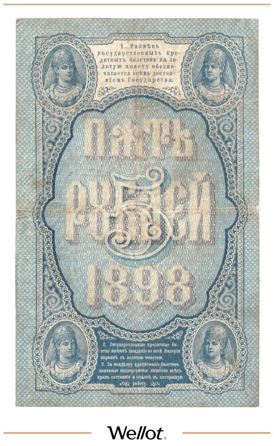 Изображение лота 5 Рублей 1898 Российская Империя