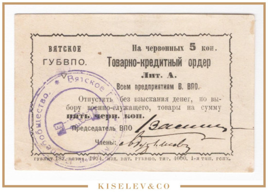 Изображение лота 5 Червонных Копеек 1924 Россия Центр Вятка Губернское Военно-Потребительское Общество AUNC