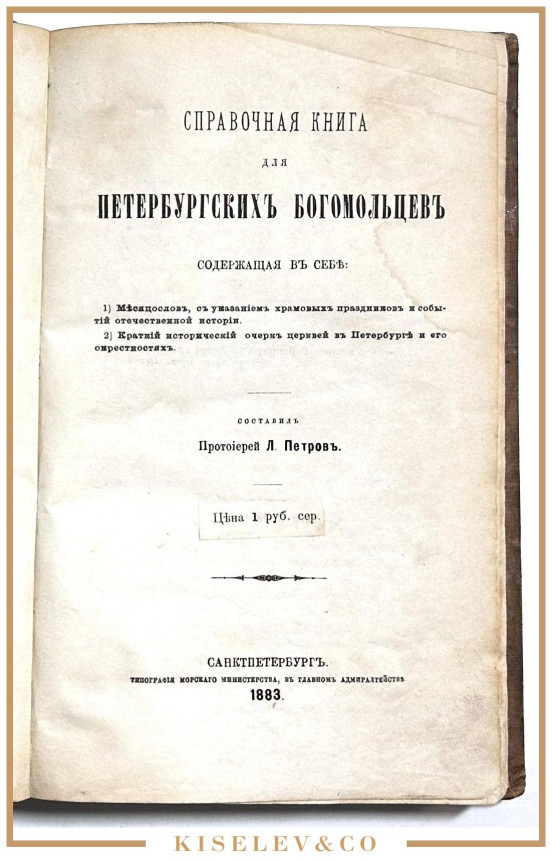 Изображение лота "Справочная Книга для Петербургских Богомольцев" 1883 Российская Империя