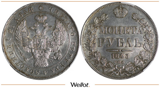 Изображение лота 1 Рубль 1843 СПБ АЧ Николай I CPRC MS61
