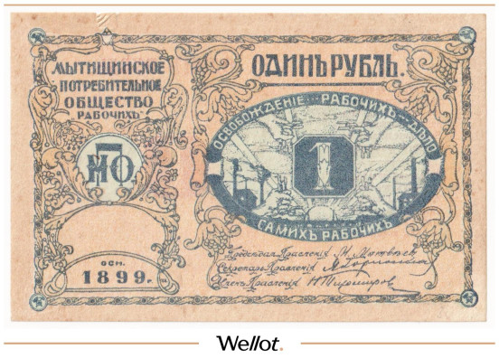 Изображение лота 1 Рубль 1899 Россия Центр Мытищи Общество Потребителей AUNC