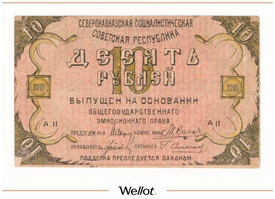 Изображение лота 10 Рублей 1918 Россия Северный Кавказ Северо-Кавказская ССР