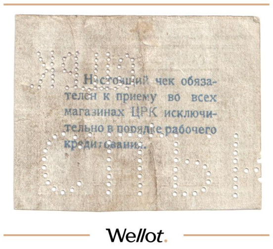 Изображение лота 15 Копеек ND (1920е) Россия Украина Сталин (Донецк) Сталинский Центральный Рабочий Кооператив