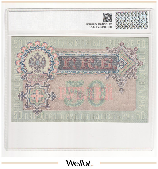 Изображение лота 50 Рублей 1899 ND (1914) Российская Империя PG 63 UNC