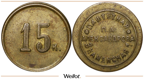 Изображение лота 15 Копеек ND Паштетная Александрова Москва