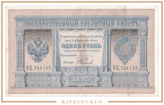 Изображение лота 1 Рубль 1895 Российская Империя