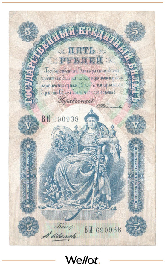 Изображение лота 5 Рублей 1898 Российская Империя
