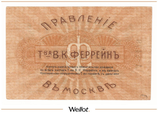 Изображение лота 1 Рубль ND (1920e) Россия Центр Москва Правление Товарищества В.К.Феррейн