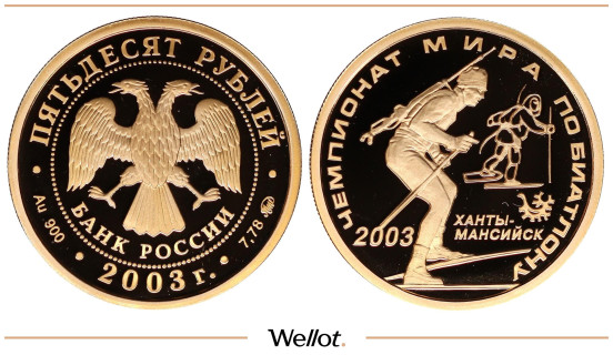 50 Рублей 2003 ММД Биатлон PF