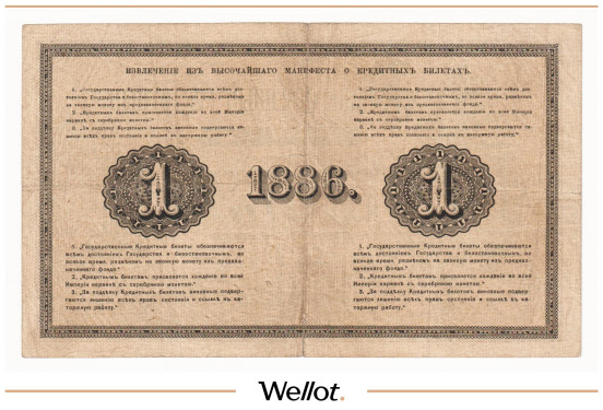 Изображение лота 1 Рубль 1886 Российская Империя