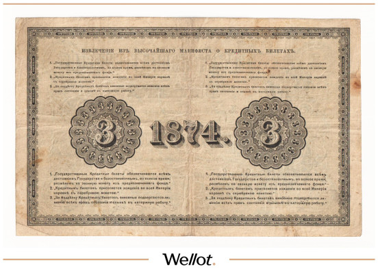 Изображение лота 3 Рубля 1874 Российская Империя