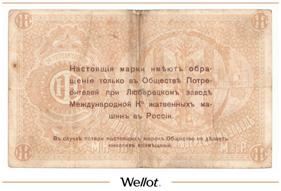 Изображение лота 5 Рублей ND (1920е) Россия Центр Люберцы Общество Потребителей