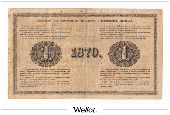 Изображение лота 1 Рубль 1870 Российская Империя