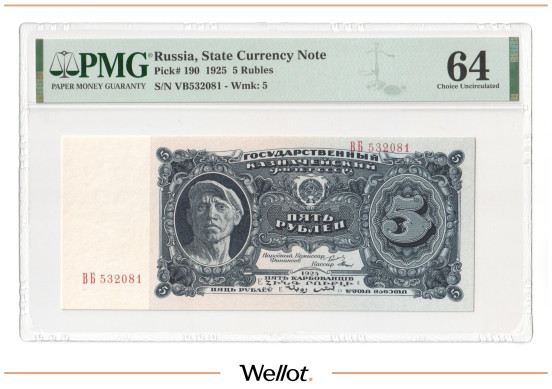 5 Рублей 1925 Россия СССР PMG 64 UNC