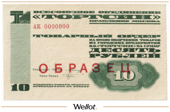 10 Рублей 1932 Россия СССР Всесоюзное Объединение Торгсин Образец UNC