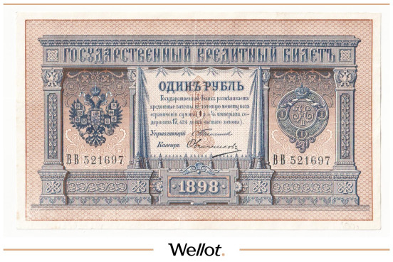 Изображение лота 1 Рубль 1898 Российская Империя