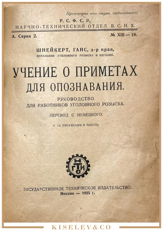 Изображение лота Брошюра "Учение о Приметах для Опознавания" 1925 Россия СССР