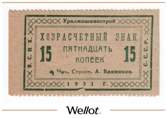 Изображение лота 15 Копеек 1931 Россия Урал Свердловск Уралмашинострой UNC