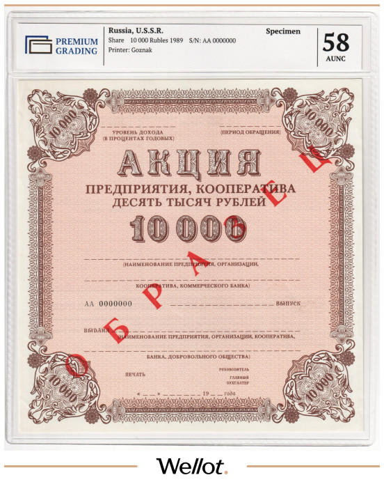 Изображение лота 10000 Рублей 1989 Россия СССР Акция Предприятия, Кооператива Образец PG 58 AUNC